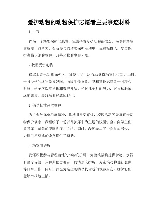 爱护动物的动物保护志愿者主要事迹材料