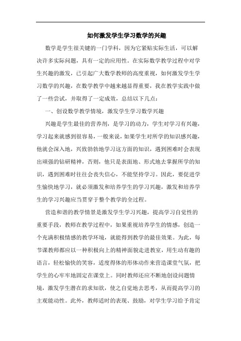 怎样激发学生学习数学兴趣论文