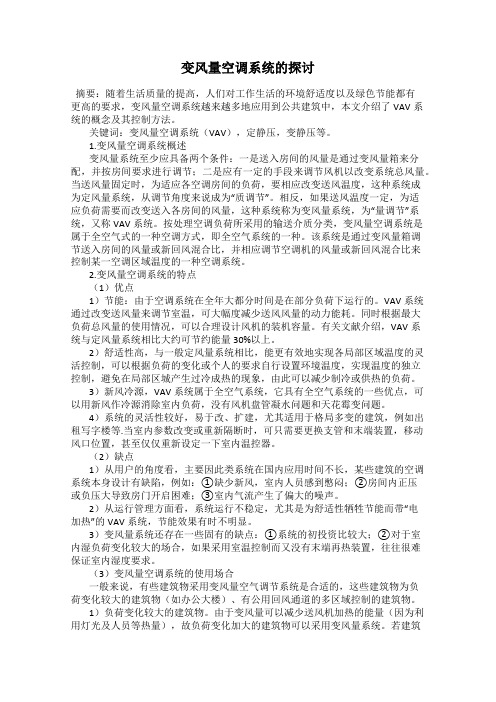 变风量空调系统的探讨