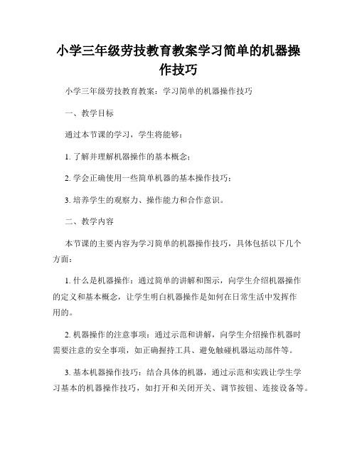 小学三年级劳技教育教案学习简单的机器操作技巧