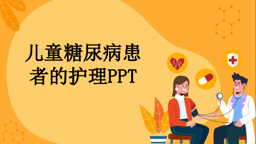 儿童糖尿病患者的护理PPT