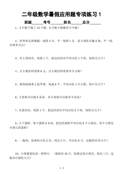 小学数学二年级暑期应用题专项练习题(共9套)