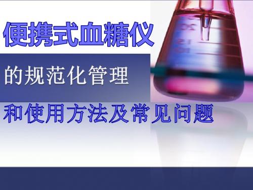 便携式血糖仪的规范化管理和使用方法及常见问题