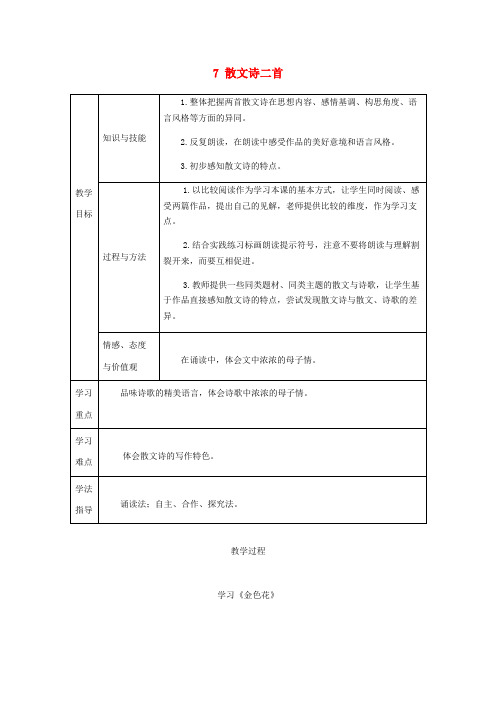 2018年七年级语文上册 第二单元 7 散文诗二首教案 新人教版