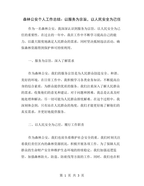 森林公安个人工作总结：以服务为宗旨,以人民安全为己任