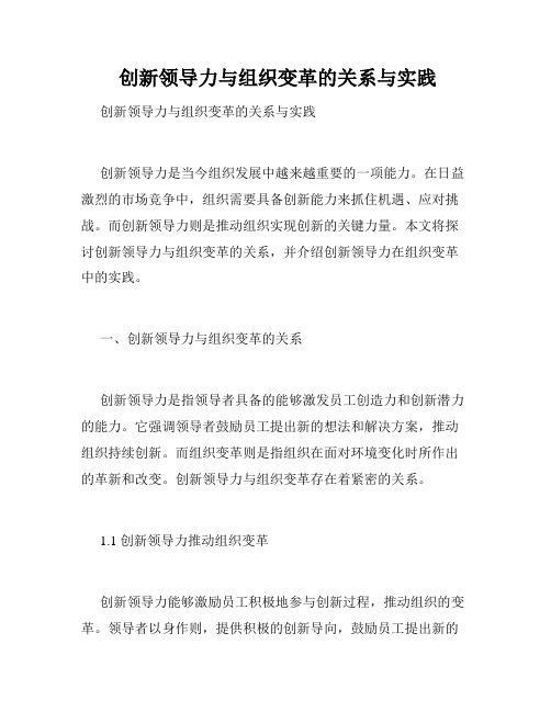  创新领导力与组织变革的关系与实践