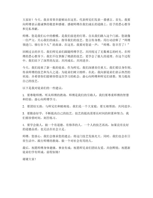 师傅收徒弟师兄发言稿范文