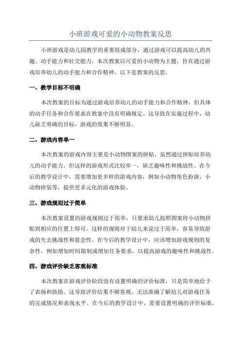 小班游戏可爱的小动物教案反思