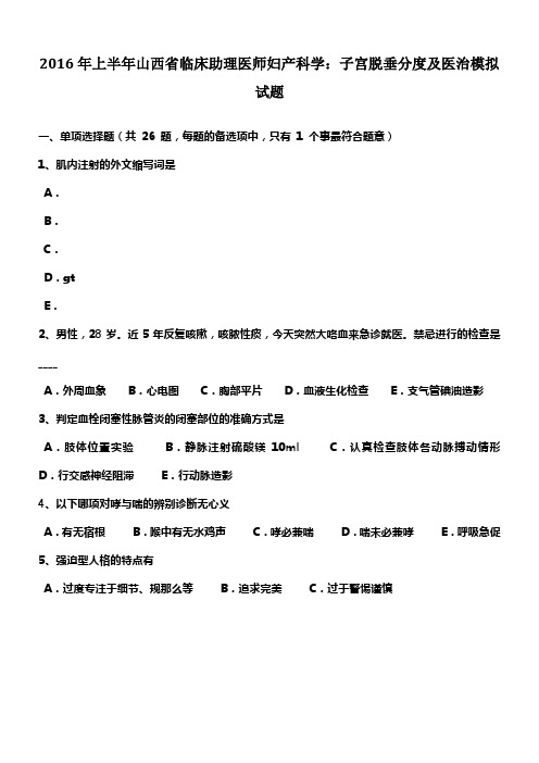 2016年上半年山西省临床助理医师妇产科学子宫脱垂分度及医治模拟试题