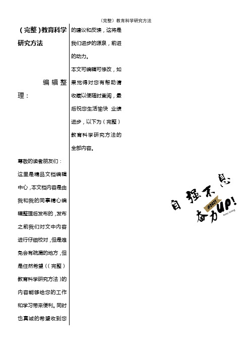 (2021年整理)教育科学研究方法