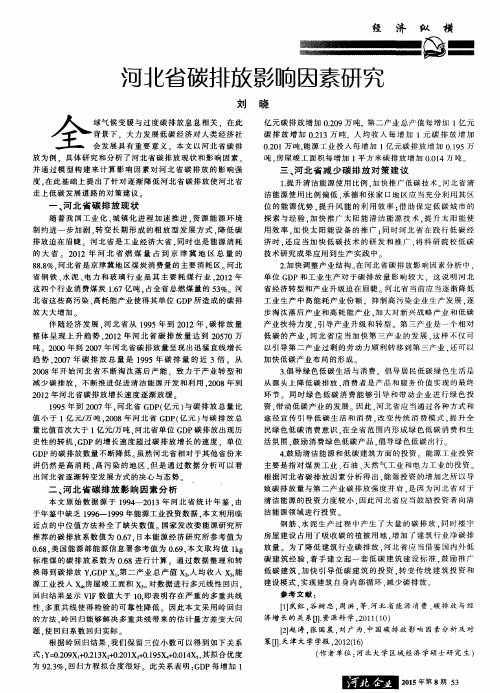 河北省碳排放影响因素研究