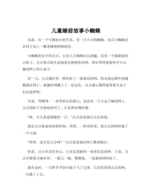 儿童睡前故事小蜘蛛