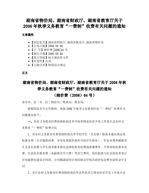 湖南省物价局、湖南省财政厅、湖南省教育厅关于2006年秋季义务教育“一费制”收费有关问题的通知