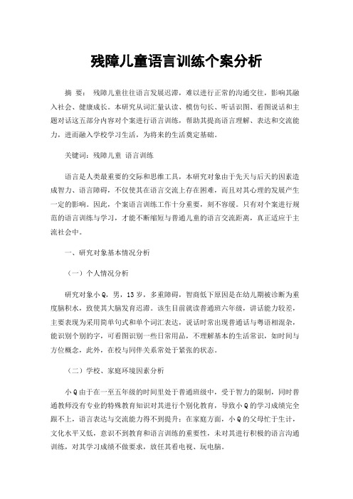 残障儿童语言训练个案分析