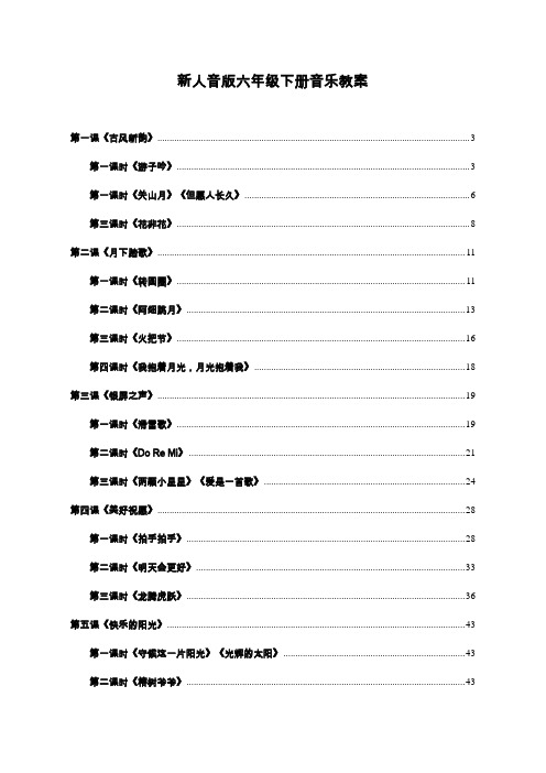 新人音版六年级下册音乐教案