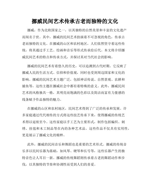 挪威民间艺术传承古老而独特的文化