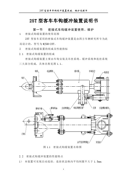 附录2-1-车钩缓冲装置说明书