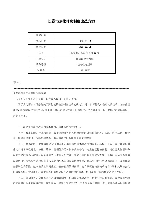 长春市深化住房制度改革方案-长春市人民政府令第30号