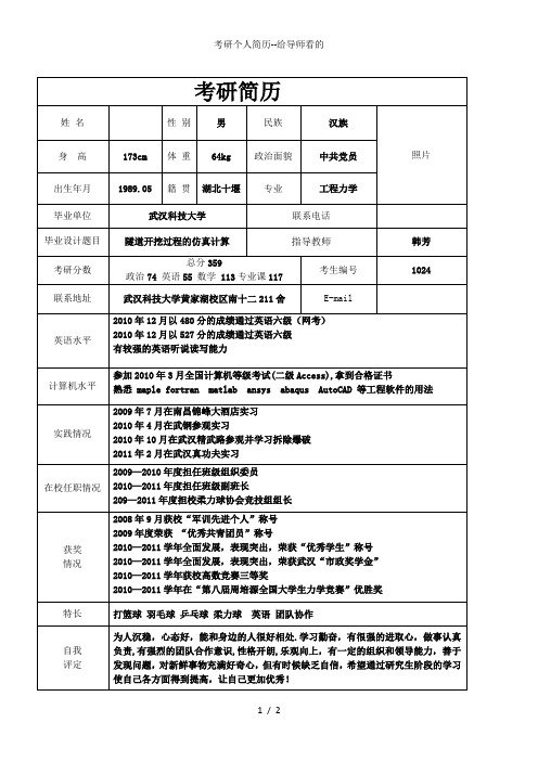 考研个人简历给导师看的