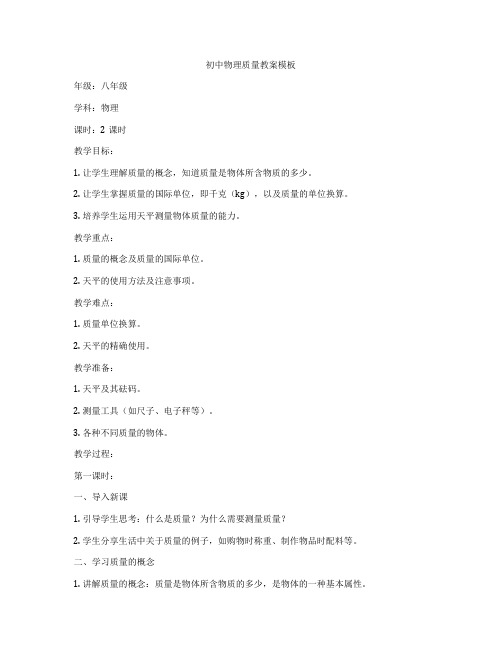 初中物理质量教案模板