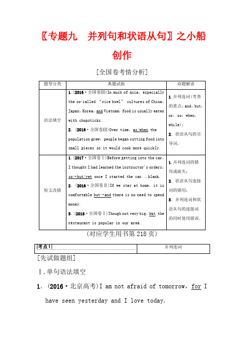 高三英语一轮复习 第2部分 语法专题突破 专题9 并列句和状语从句