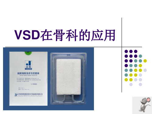 VSD在骨科的应用