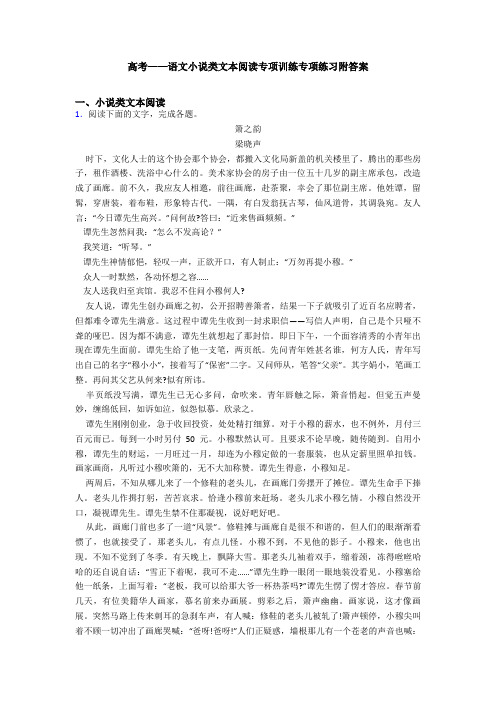 高考——语文小说类文本阅读专项训练专项练习附答案