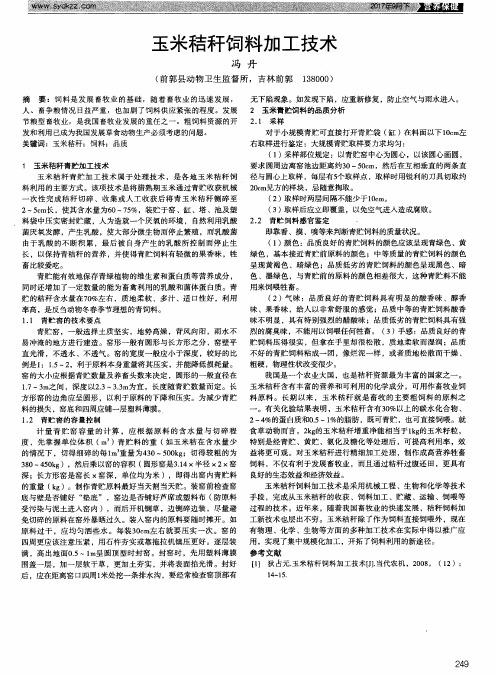 玉米秸秆饲料加工技术