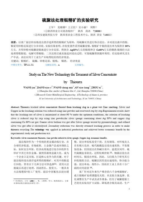 硫脲法处理银精矿的新工艺研究