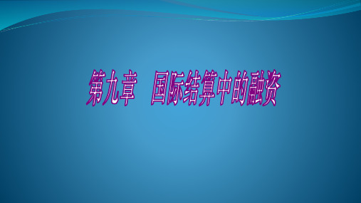 第九章  国际结算中的融资    《国际结算》