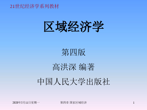 区域经济学第四章课件1(高洪深)