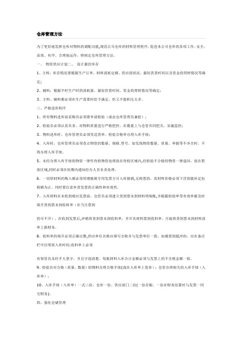 仓库管理方法