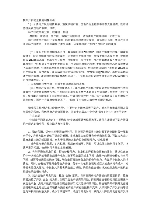 应用文-我国开征物业税的利弊分析