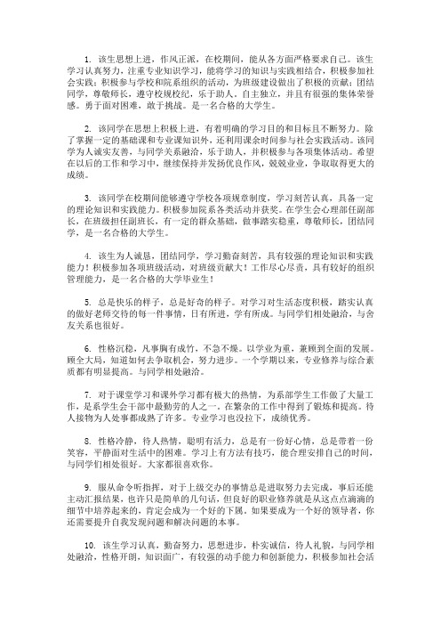 最新辅导员评语50字 大学生辅导员评语