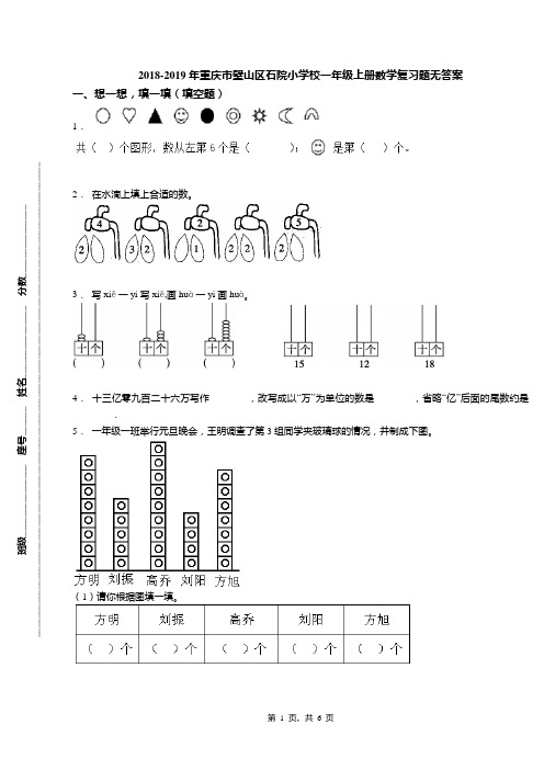 2018-2019年重庆市璧山区石院小学校一年级上册数学复习题无答案