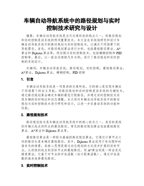 车辆自动导航系统中的路径规划与实时控制技术研究与设计