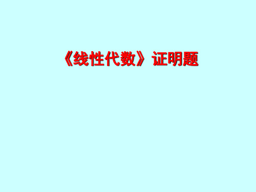 《线性代数》经典证明题