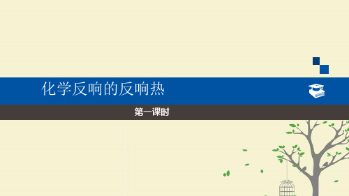 2021年高中化学第1章化学反应与能量转化1.1化学反应的热效应课件6鲁科版选修4