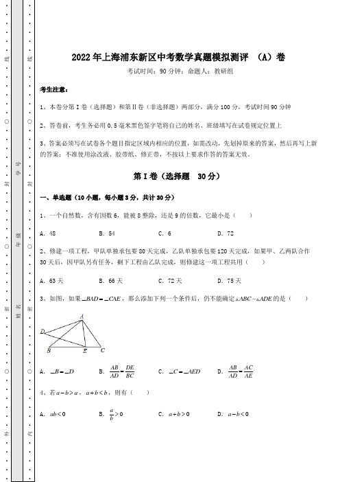 模拟测评2022年上海浦东新区中考数学真题模拟测评 (A)卷(含详解)