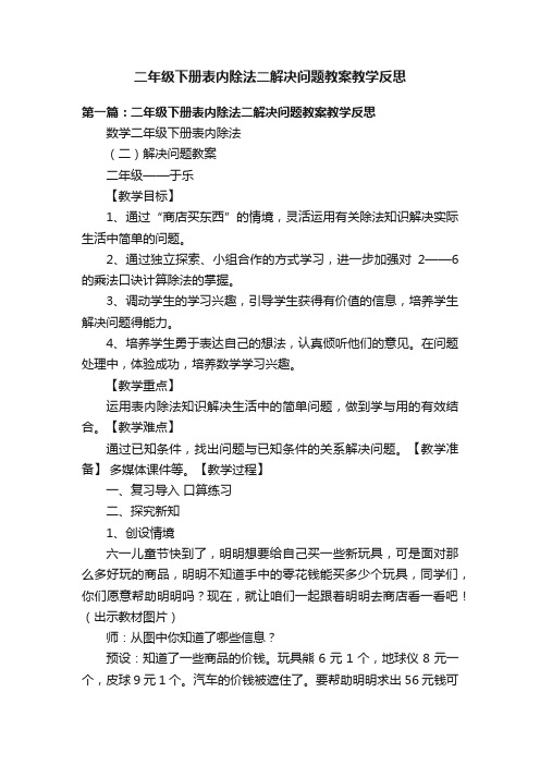 二年级下册表内除法二解决问题教案教学反思