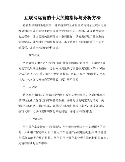 互联网运营的十大关键指标与分析方法