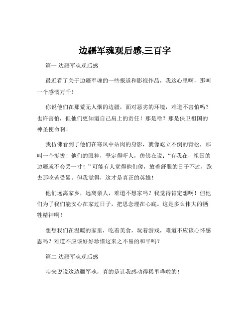 边疆军魂观后感,三百字