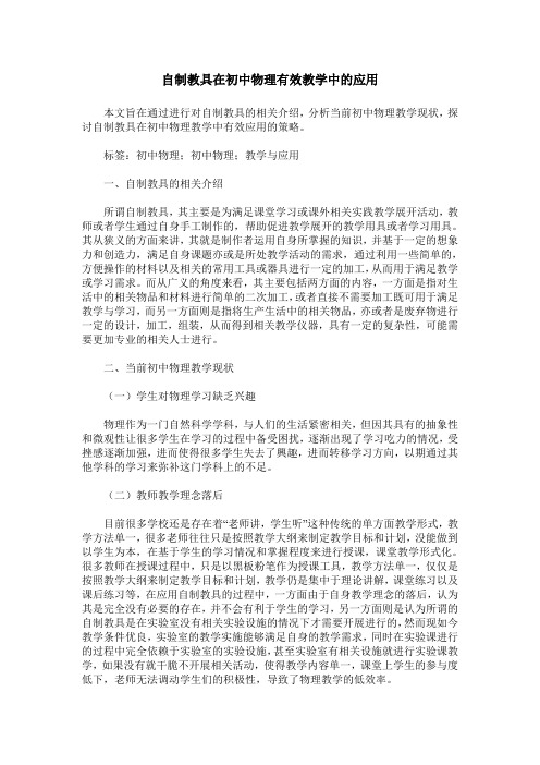 自制教具在初中物理有效教学中的应用