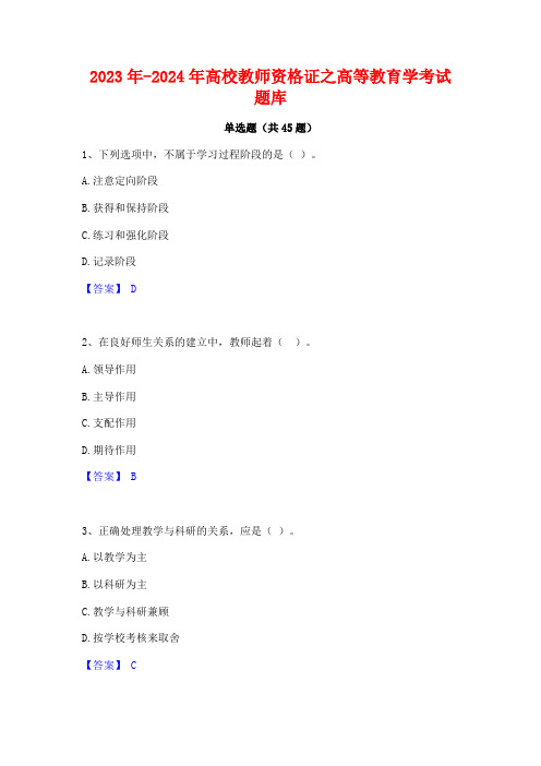 2023年-2024年高校教师资格证之高等教育学考试题库