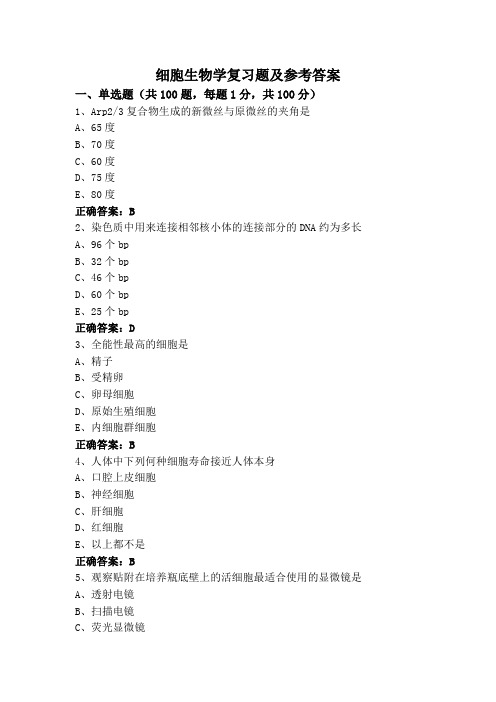 细胞生物学复习题及参考答案