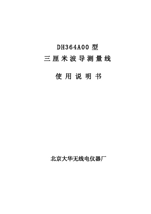 DH364A00测量线说明书