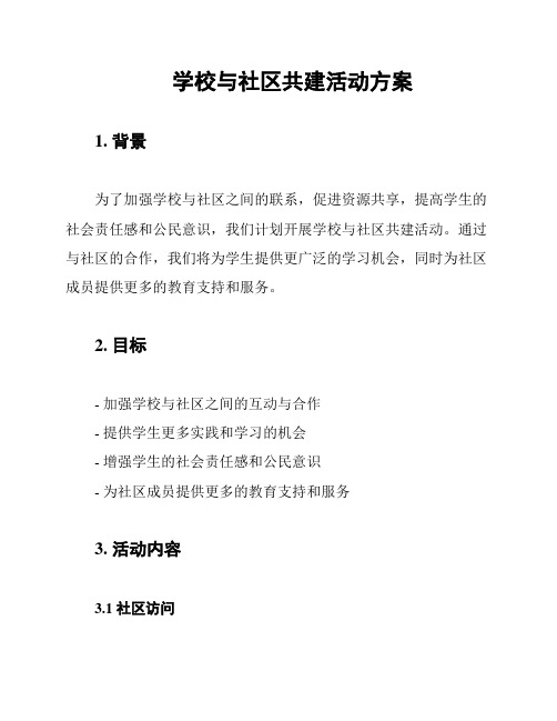 学校与社区共建活动方案