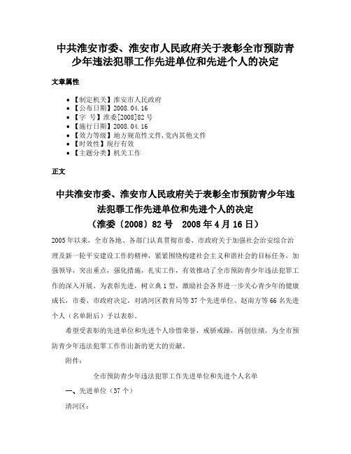 中共淮安市委、淮安市人民政府关于表彰全市预防青少年违法犯罪工作先进单位和先进个人的决定