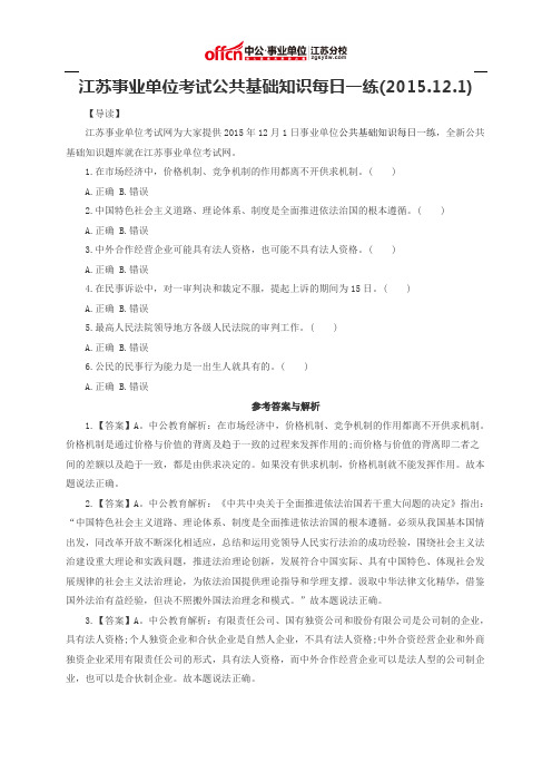 江苏事业单位考试公共基础知识每日一练(2015.12.1)