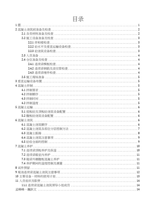 32+48+32连续梁砼浇筑作业指导书(1).doc